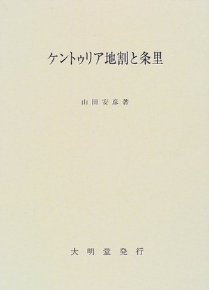 (中古品) ケントゥリア地割と条里
