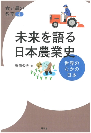 (中古品) 未来を語る日本農業史 (食と農の教室 4)
