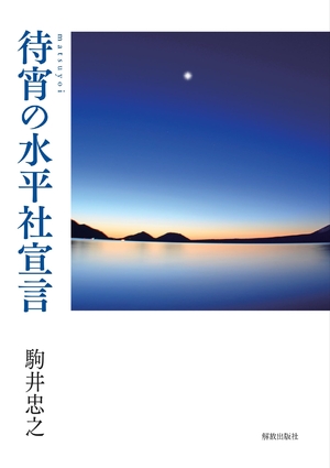 (中古品) 待宵の水平社宣言