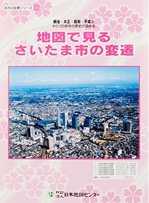 (中古品) 都市の変遷シリーズ 地図で見るさいたまの変遷 (都市の変遷シリ-ズ)