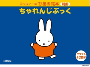 (中古品) ミッフィーのぴあの絵本 別冊 ちゃれんじぶっく【クラフト&amp;CD付き】