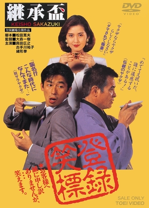 (中古品) 継承盃 [DVD]