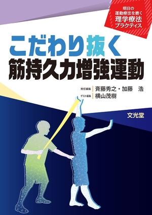 (中古品) こだわり抜く筋持久力増強運動(明日の運動療法を磨く理学療法プラクティス) 15,628円