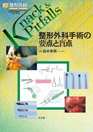 (中古品) 整形外科手術の要点と盲点 (整形外科knack &amp; pitfalls)