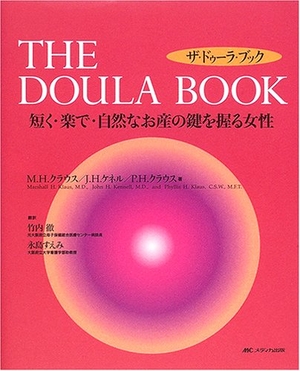 (中古品) ザ・ドゥーラ・ブック—短く・楽で・自然なお産の鍵を握る女性