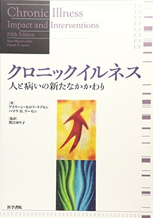 (中古品) クロニックイルネス: 人と病いの新たなかかわり 10,597円