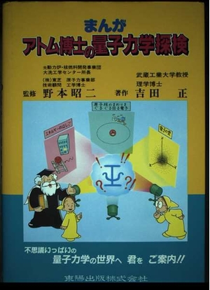 (中古品) まんがアトム博士の量子力学探検