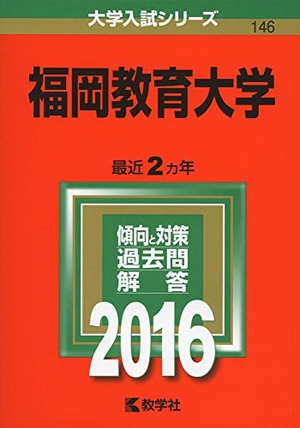 (中古品) 福岡教育大学 (2016年版大学入試シリーズ)