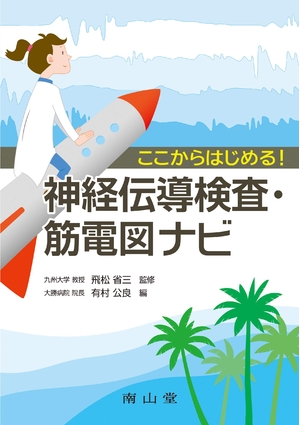 (中古品) ここからはじめる!神経伝導検査・筋電図ナビ
