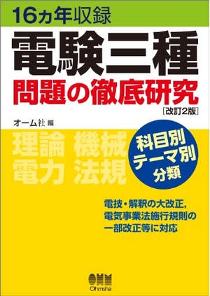 (中古品) 16ヵ年収録 電験三種問題の徹底研究(改訂2版)