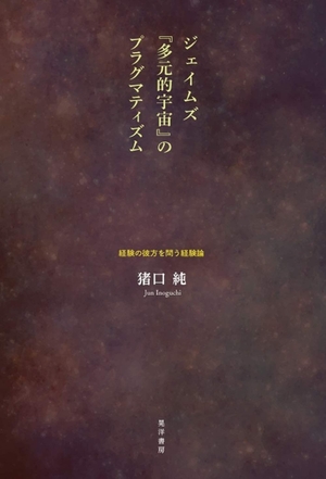 (中古品) ジェイムズ『多元的宇宙』のプラグマティズム—経験の彼方を問う経験論—