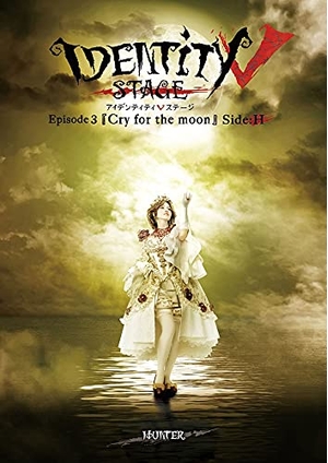 (中古品) Identity V STAGE Episode3『Cry for the moon』Side:H [Blu-ray]