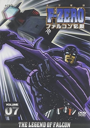 (中古品) F-ZERO ファルコン伝説 VOLUME7 [DVD]