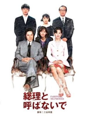 (中古品) 総理と呼ばないで DVD-BOX