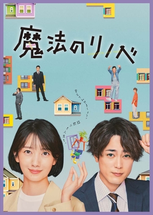 (中古品) 魔法のリノベ Blu-ray BOX [Blu-ray]