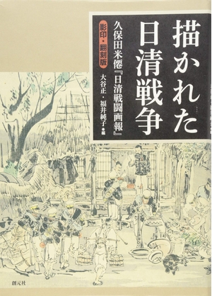 (中古品) 描かれた日清戦争:久保田米僊『日清戦闘画報』影印・翻刻版