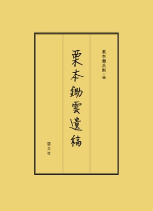 (中古品) 栗本鋤雲遺稿 10,966円
