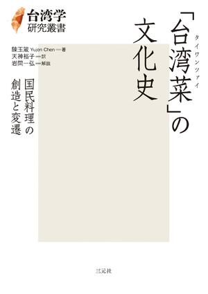 (中古品) 「台湾菜」の文化史: 国民料理の創造と変遷 (台湾学研究叢書)