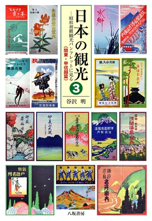 (中古品) 日本の観光3 : 昭和初期観光パンフレットに見る《関東・甲信越篇》