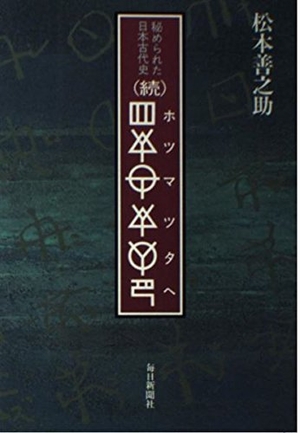 (中古品) ホツマツタヘ 続: 秘められた日本古代史