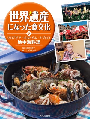 (中古品) 世界遺産になった食文化〈6〉クロアチア・ポルトガル・キプロス　地中海料理