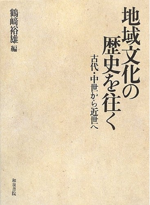 (中古品) 地域文化の歴史を往く: 古代・中世から近世へ
