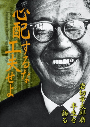 (中古品) 心配するな工夫せよ—岩切章太郎翁半生を語る 7,441円