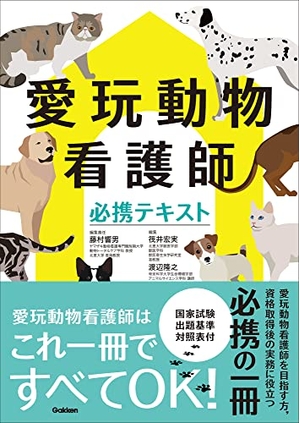(中古品) 愛玩動物看護師必携テキスト