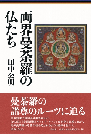 (中古品) 両界曼荼羅の仏たち