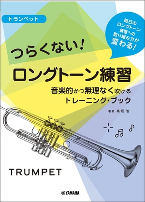 (中古品) トランペット つらくない! ロングトーン練習 -音楽的かつ無理なく吹けるトレーニング・ブック-