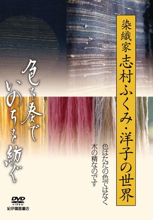 (中古品) 「色を奏で、いのちを紡ぐ」〜染織家 志村ふくみ・洋子の世界〜 [DVD]