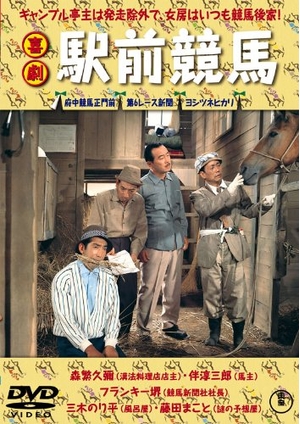 (中古品) 喜劇 駅前競馬 【東宝DVDシネマファンクラブ】