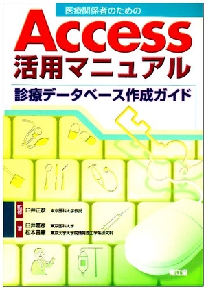 (中古品) 医療関係者のためのAccess活用マニュアル