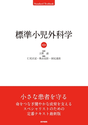 (中古品) 標準小児外科学 第8版 (Standard Textbook)