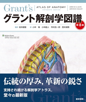 (中古品) グラント解剖学図譜 第8版