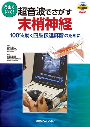 (中古品) うまくいく! 超音波でさがす末梢神経−100%効く四肢伝達麻酔のために