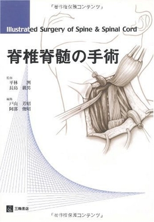 (中古品) 脊椎脊髄の手術