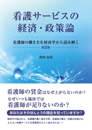 (中古品) 看護サービスの経済・政策論 第2版: 看護師の働き方を経済学から読み解く