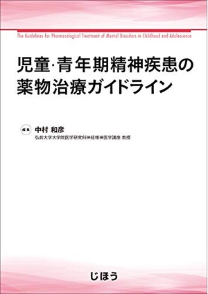 (中古品) 児童・青年期精神疾患の薬物治療ガイドライン