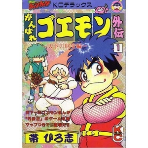 (中古品) がんばれゴエモン外伝天下の財宝編 1 (コミックボンボンデラックス)