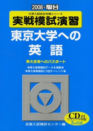 (中古品) 実戦模試演習東京大学への英語 2008年版 (大学入試完全対策シリーズ)