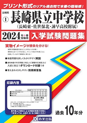 (中古品) 長崎県立中学校（長崎東中・佐世保北中・諫早高附属中）入学試験問題集2024年春受験用(実物に近いリアルな紙面のプリント形式過去問) (長崎県中学校過去入試問題集) 10,316円