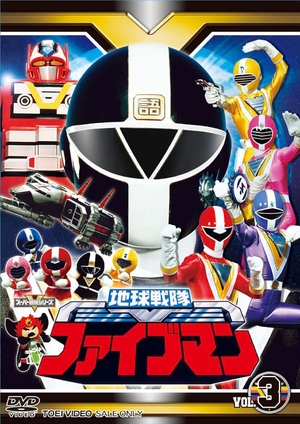 (中古品) スーパー戦隊シリーズ 地球戦隊ファイブマンVOL.3【DVD】