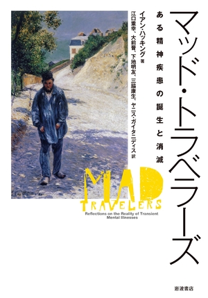 (中古品) マッド・トラベラーズ——ある精神疾患の誕生と消滅