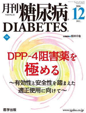 (中古品) 月刊糖尿病2016年12月 Vol.8No.12 特集:DPP-4阻害薬を極める ~有効性と安全性を踏まえた適正使用に向けて~
