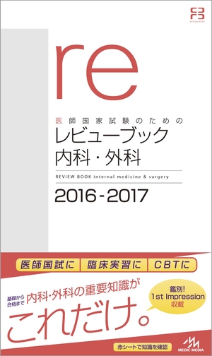 (中古品) 医師国家試験のためのレビューブック 内科・外科 2016-2017