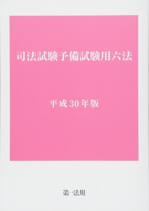 (中古品) 司法試験予備試験用六法 平成30年版 13,004円