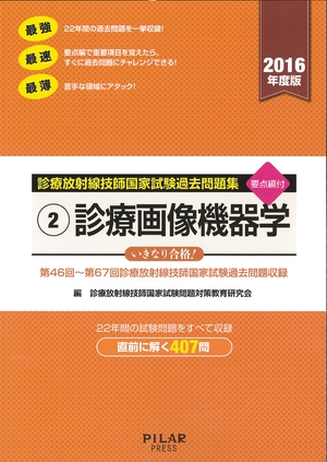 (中古品) 診療放射線技師国家試験過去問題集 2016年度版 2: 要点編付 第46回~67回診療放射線技師国家試験過去問題収録
