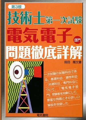 (中古品) 技術士第一次試験電気電子部門問題徹底詳解 第3版