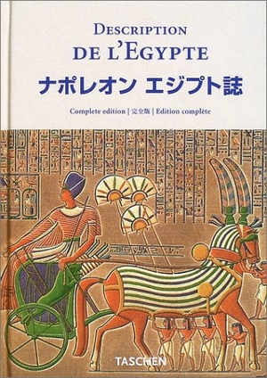 (中古品) ナポレオンエジプト誌完全版 (ニュークロッツ・シリーズ)